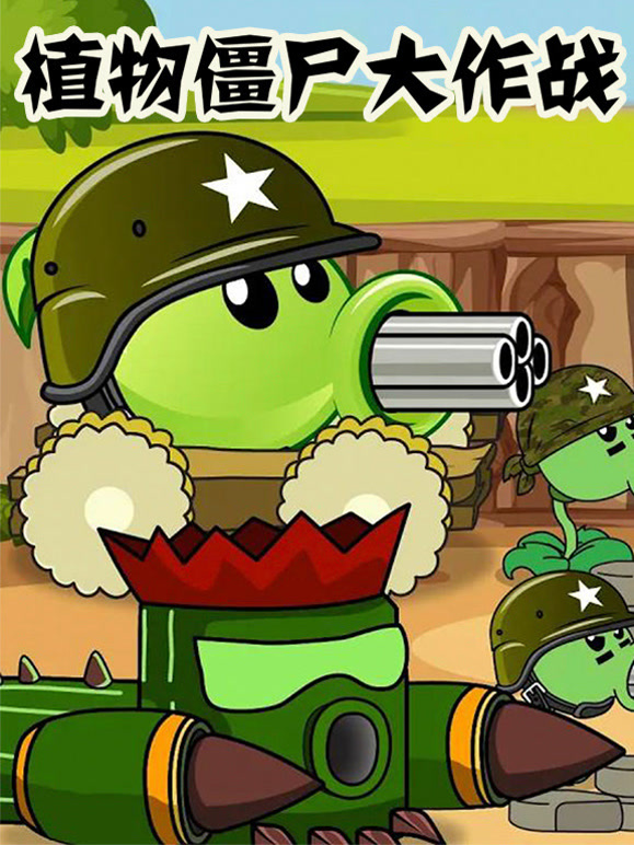 植物僵尸冒险