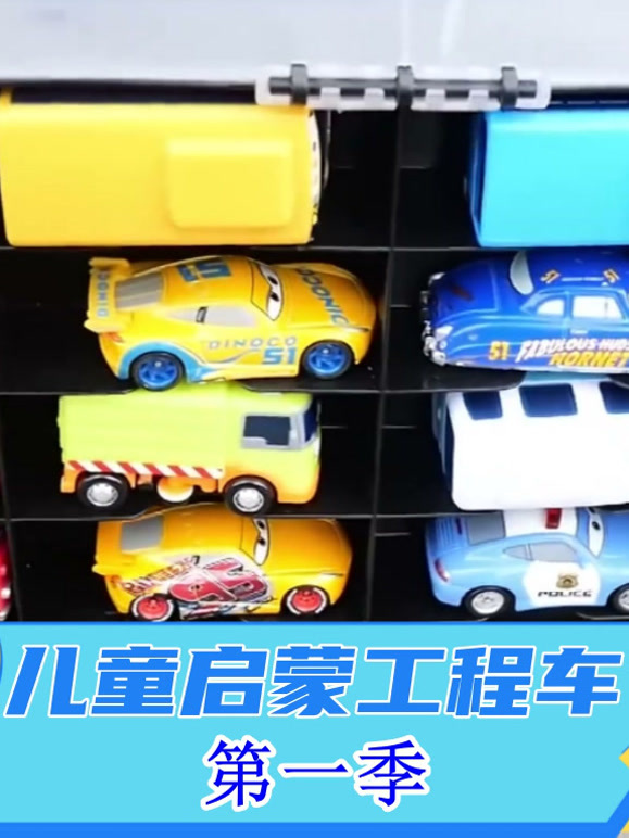 儿童启蒙工程车第1季
