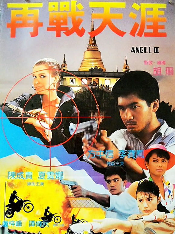 天使行动3魔女末日语粤语