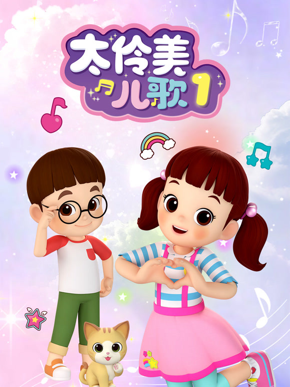 太伶美儿歌第1季