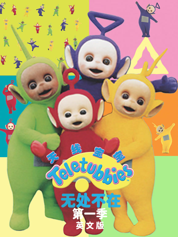 天线宝宝无处不在第1季英语文版