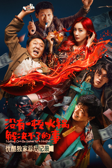 没有一顿火锅解决不了的事优酷独家幕后记录