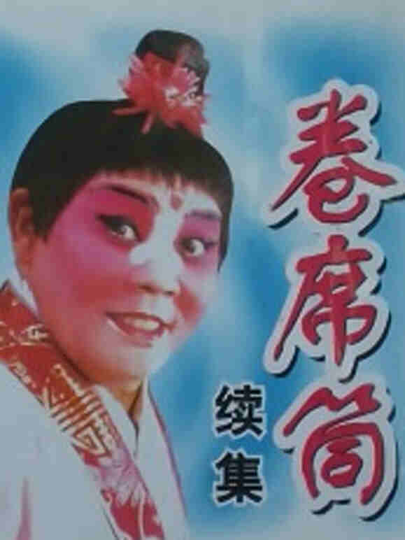 卷席筒续