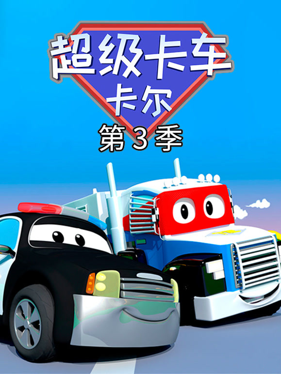 汽车城之超级变形卡车第3季