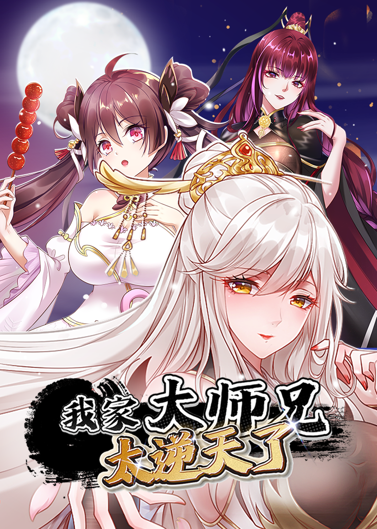 我家大师兄太逆天了动态漫画画