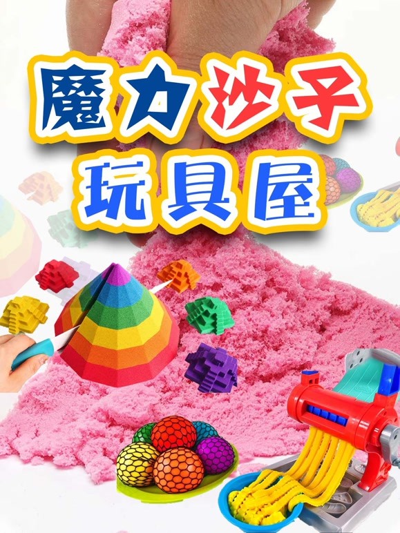 魔力沙子玩具屋