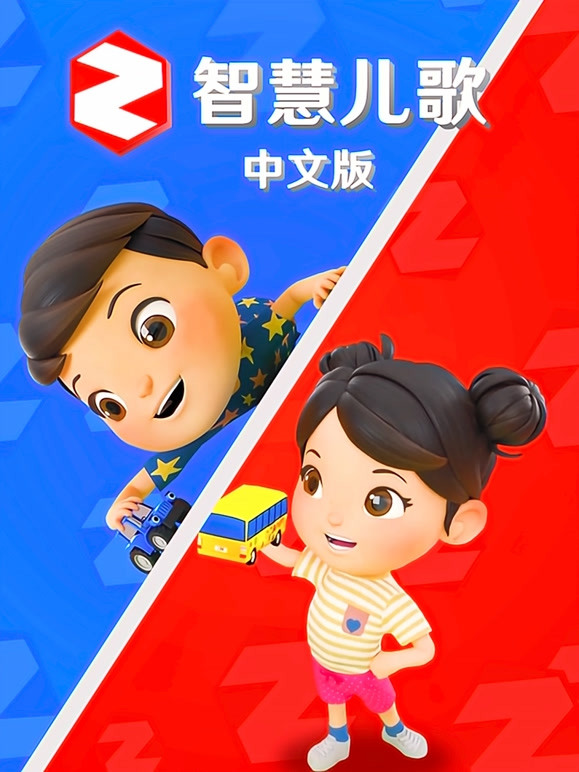 智慧儿歌国语版
