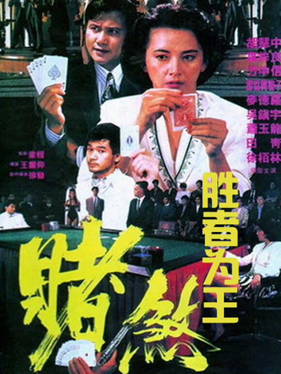胜者为王1992