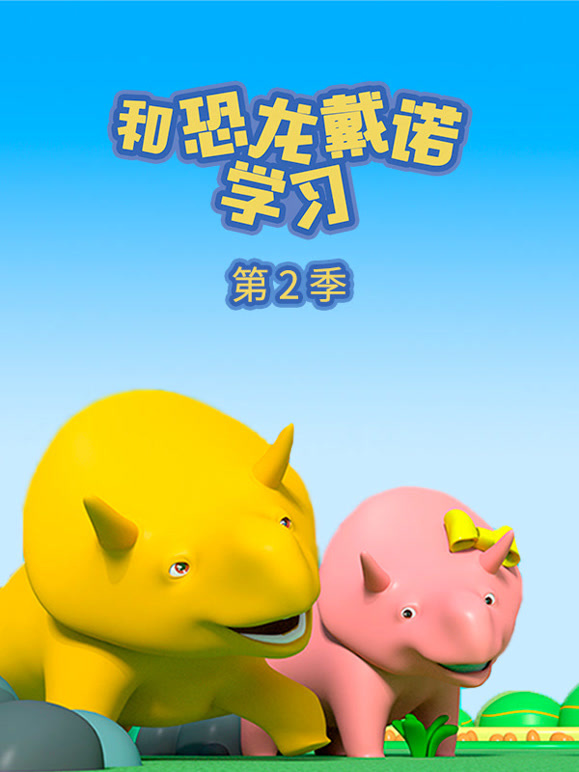 和恐龙戴诺学习第2季