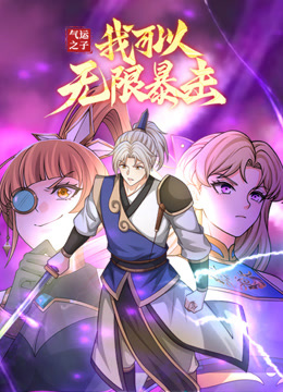 气运之子我可以无限暴击动态漫画画