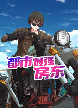 都市最强房东动态漫画画