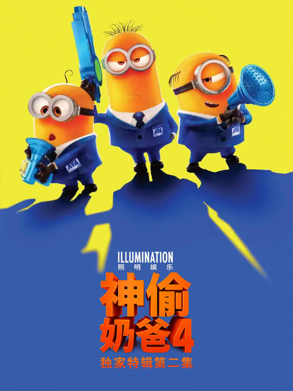 神偷奶爸4游戏结束再结束