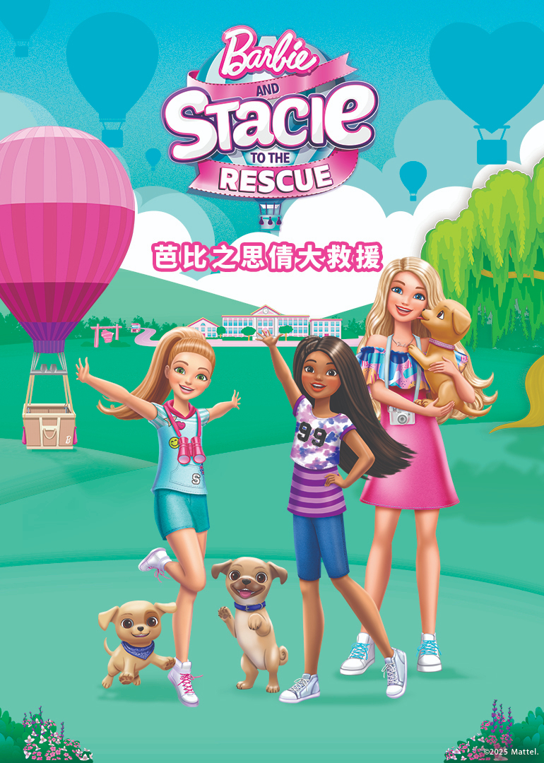 芭比之思倩大救援英语文版