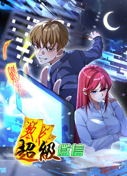 超级微信动态漫画画