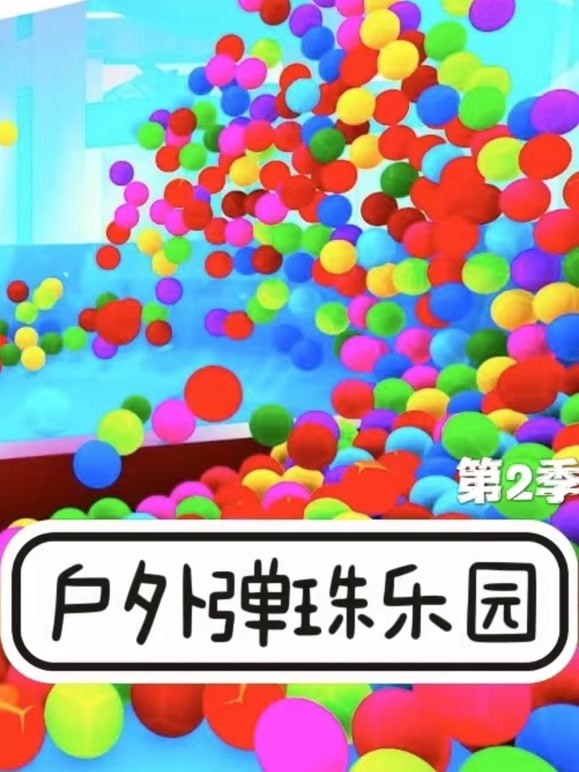 户外弹珠乐园第2季