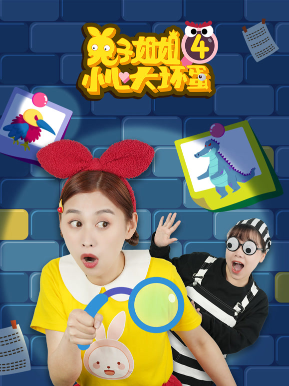 兔子姐姐小心大坏蛋第4季