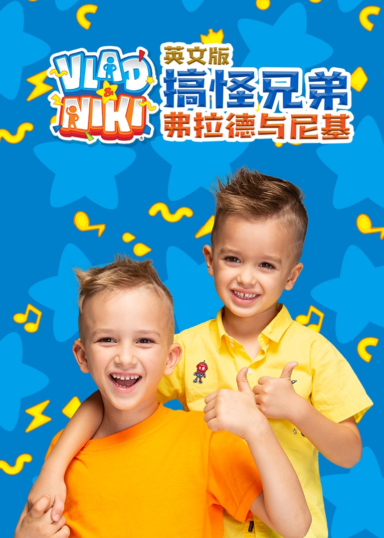 搞怪兄弟弗拉德与尼基磨耳朵英语文版