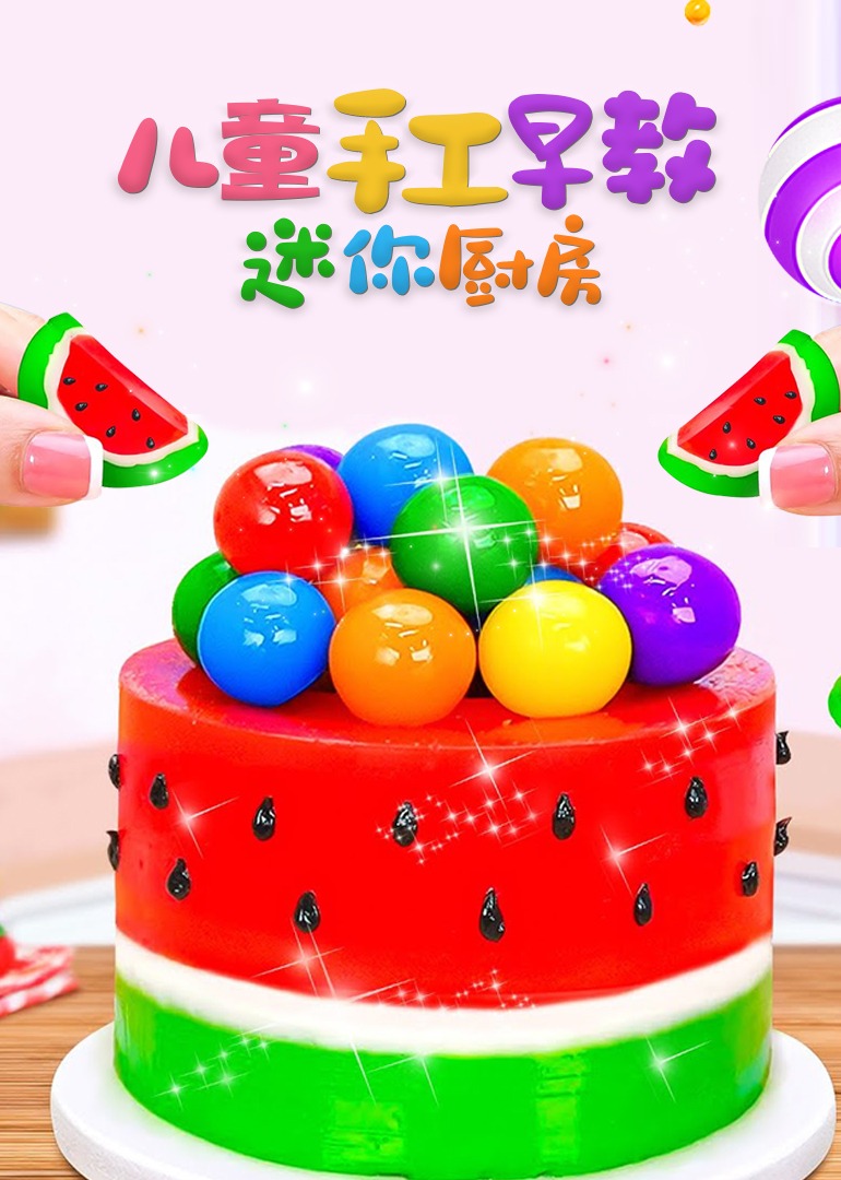 儿童手工早教迷你厨房