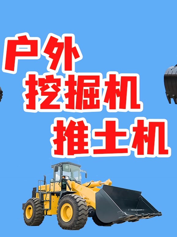 户外挖掘机推土机