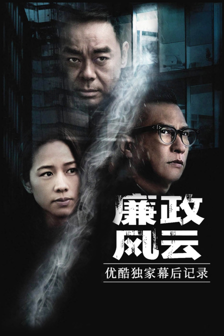 廉政风云优酷独家幕后记录