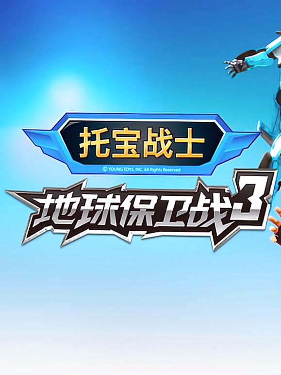 托宝战士地球保卫战第3季