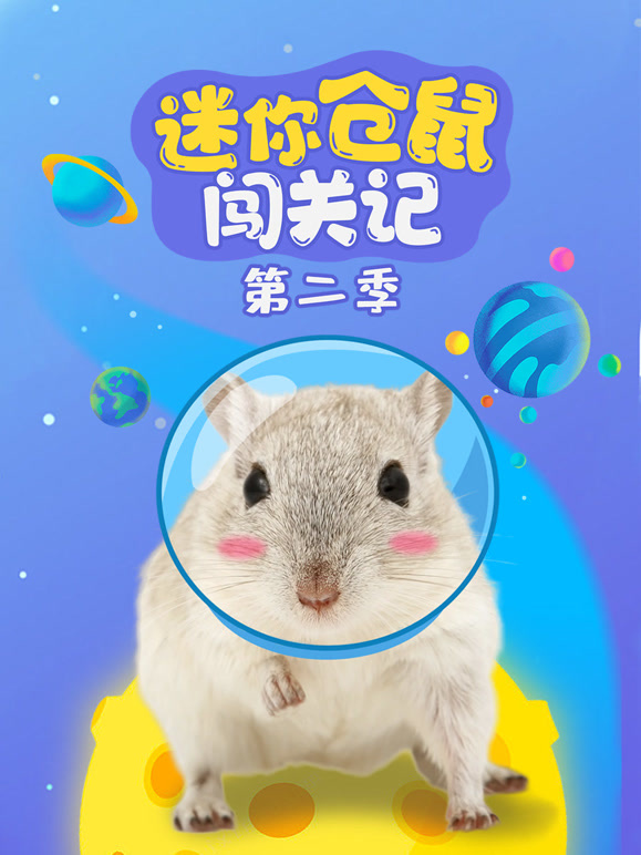 迷你仓鼠闯关记第2季