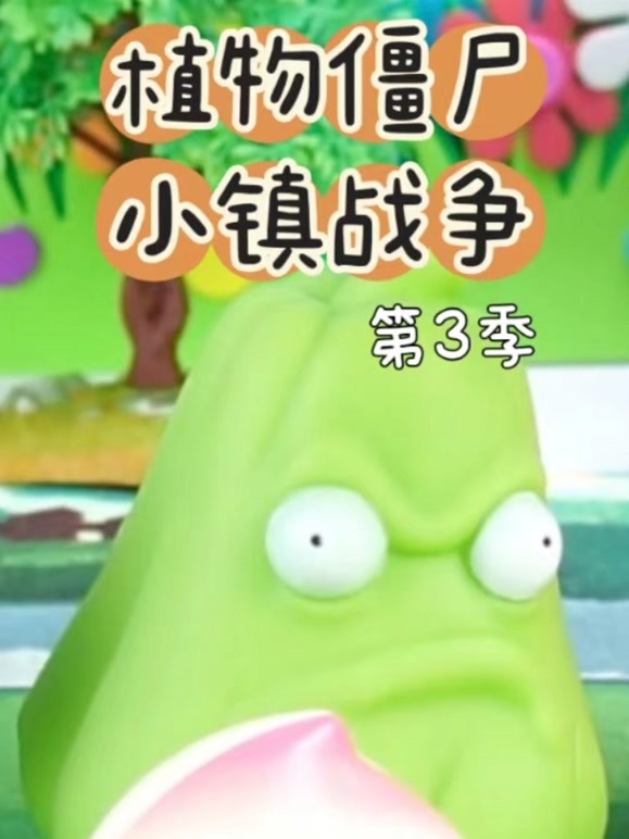 植物僵尸小镇战争第3季