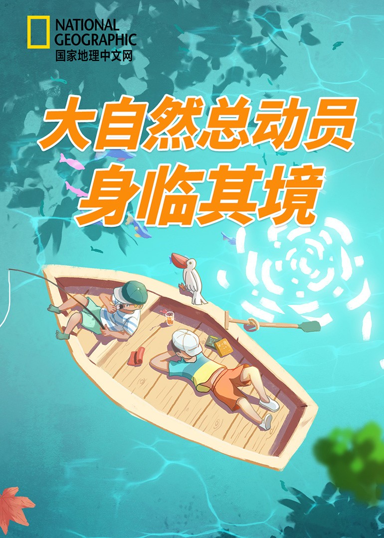 国家地理大自然总动员之身临其境
