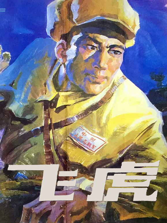 飞虎1978