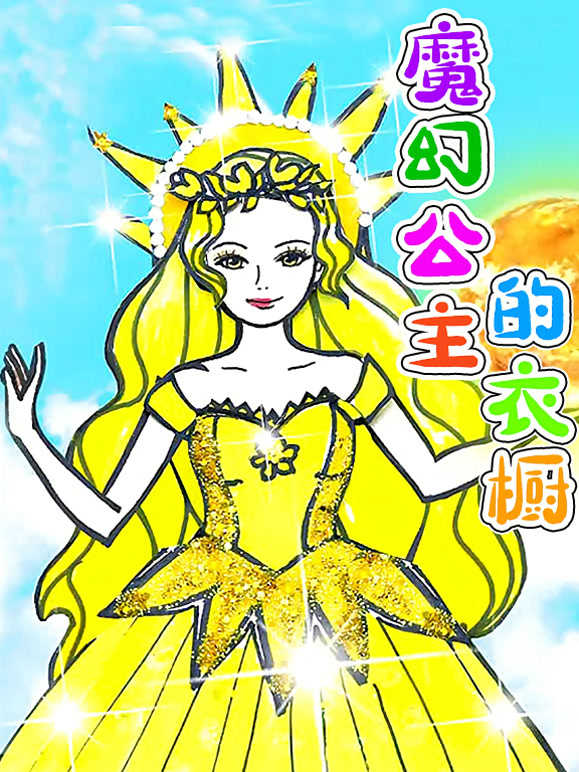 魔幻公主的衣橱