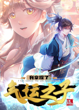 我拿捏了气运之子动态漫画画1