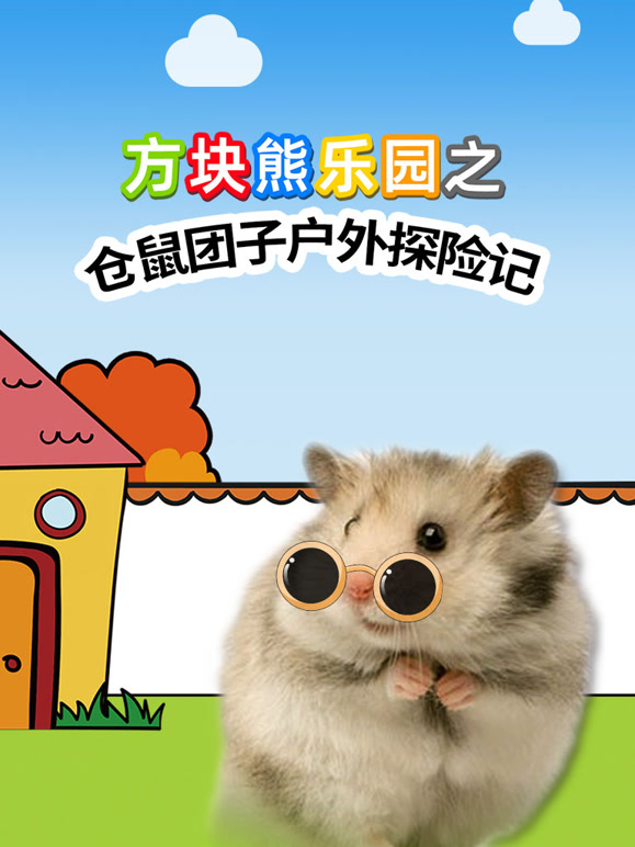 方块熊乐园之仓鼠团子户外探险记