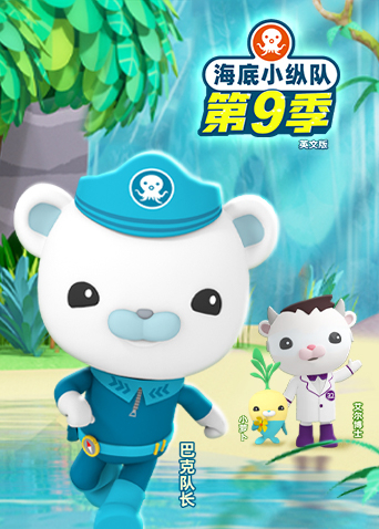 海底小纵队9英语语版
