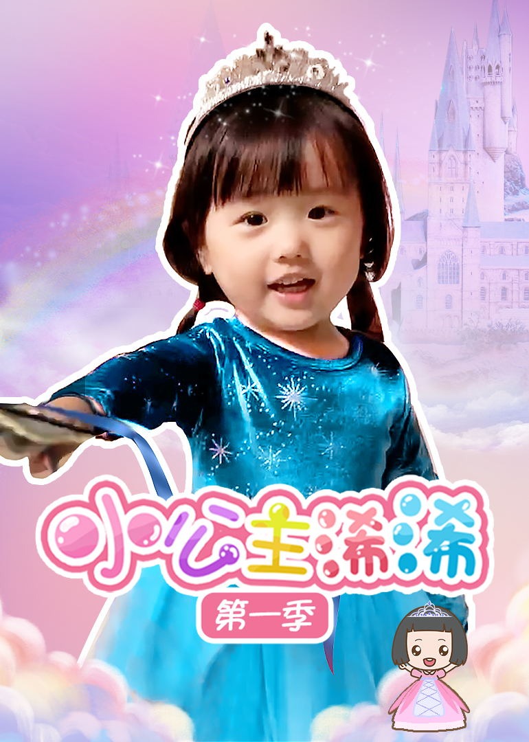 小公主浠浠第1季