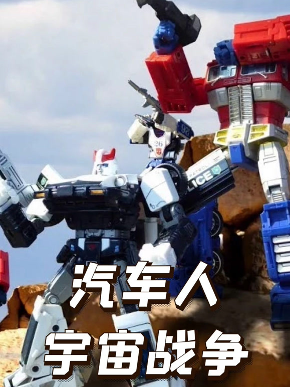 汽车人宇宙战争
