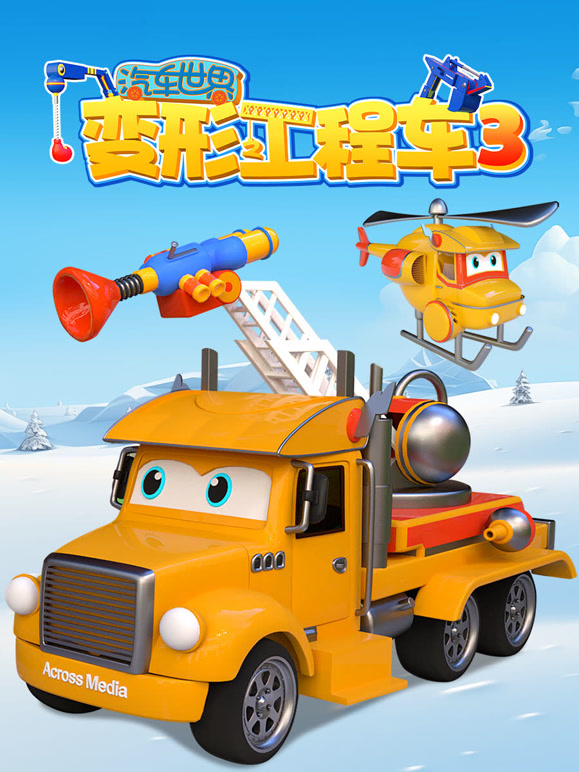 汽车世界之变形工程车第3季