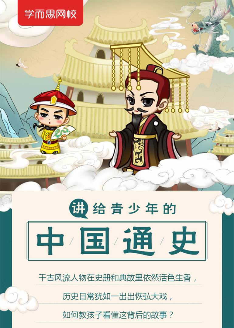 学而思网校青少年大陆通史