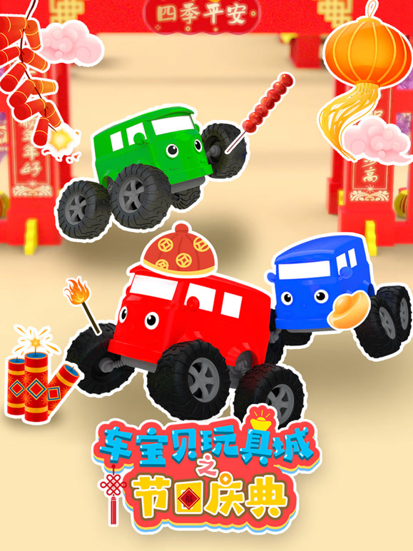 车宝贝玩具城之节日语庆典