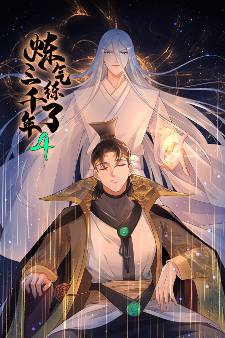 炼气练了三千年4