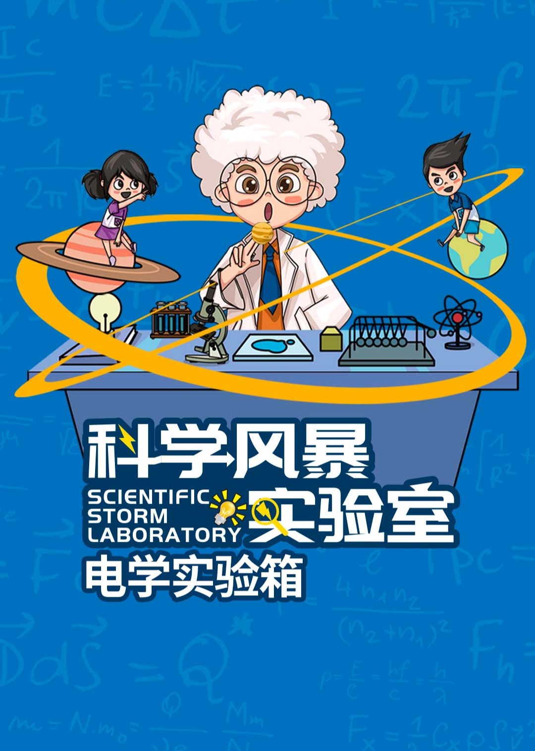 科学风暴实验室电学实验箱