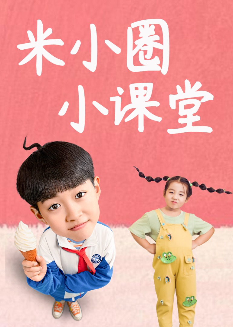 米小圈小课堂