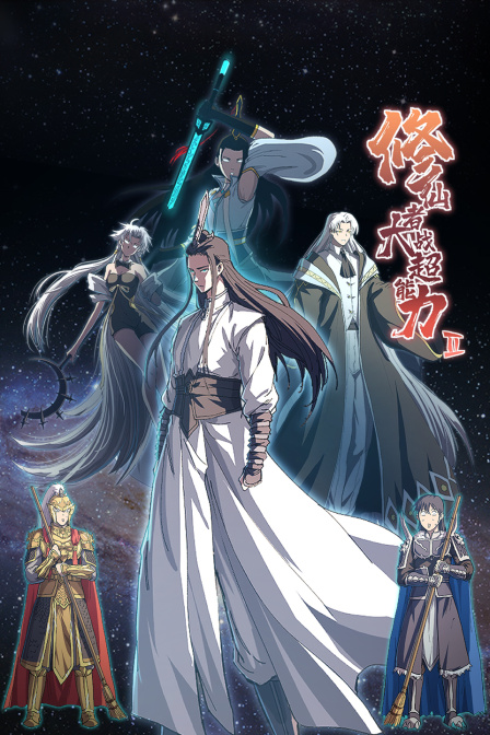 修仙者大战超能力2