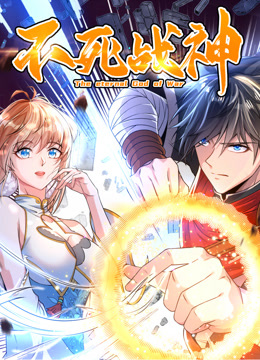 不死战神动态漫画画1