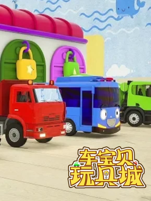 车宝贝玩具城第十八季