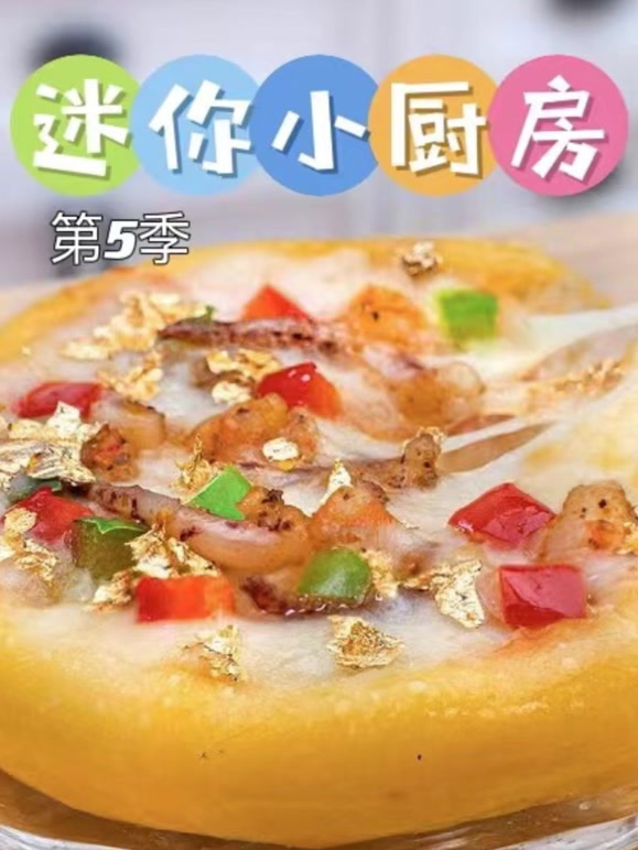 迷你小厨房第5季