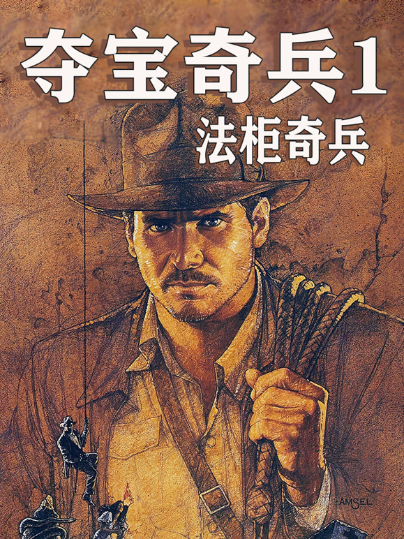 夺宝奇兵1法柜奇兵普通话