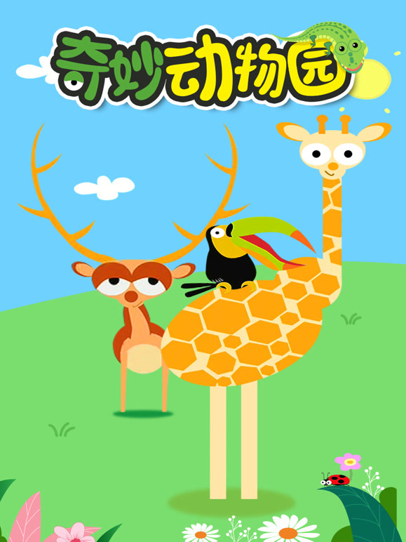 奇妙的动物园