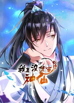 我真没想当神仙动态漫画画