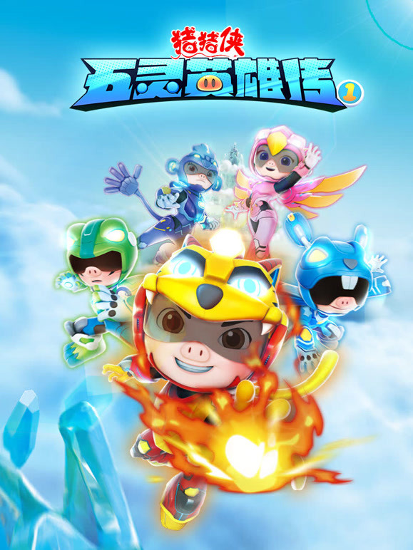 猪猪侠之五灵英语雄传