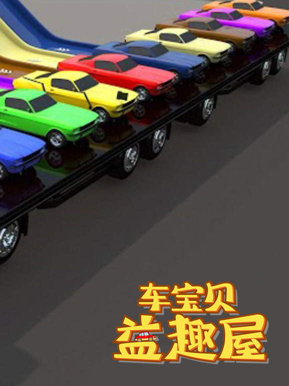 车宝贝益趣屋第7季